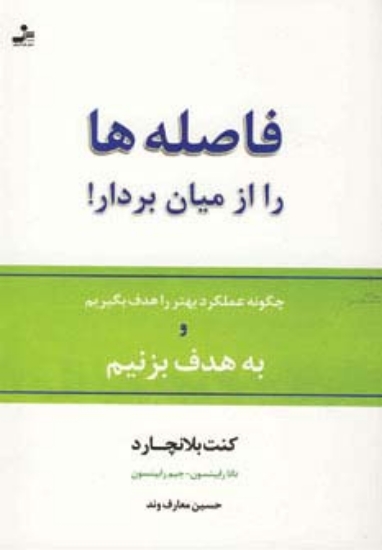 تصویر  فاصله ها را از میان بردار! (چگونه عملکرد بهتر را هدف بگیریم و به هدف بزنیم)